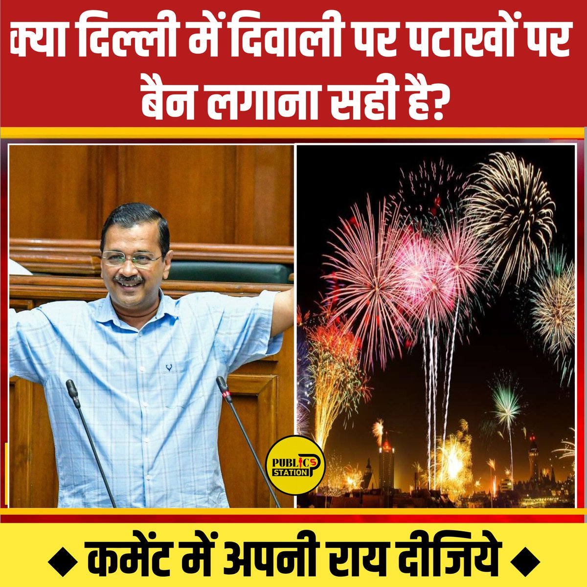 क्या दिल्ली में दिवाली पर पटाखों पर बैन लगाना सही है? 

◆ कमेंट में दीजिये अपनी राय ◆ 

#CrackersBan #Delhi #Diwali2023 | #G20India2023