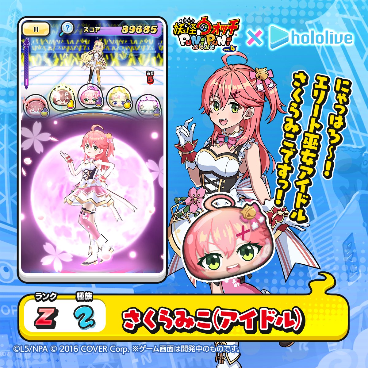 今日のホロライブぷに（11）】 「さくらみこ(アイドル)」 ランク：Z
