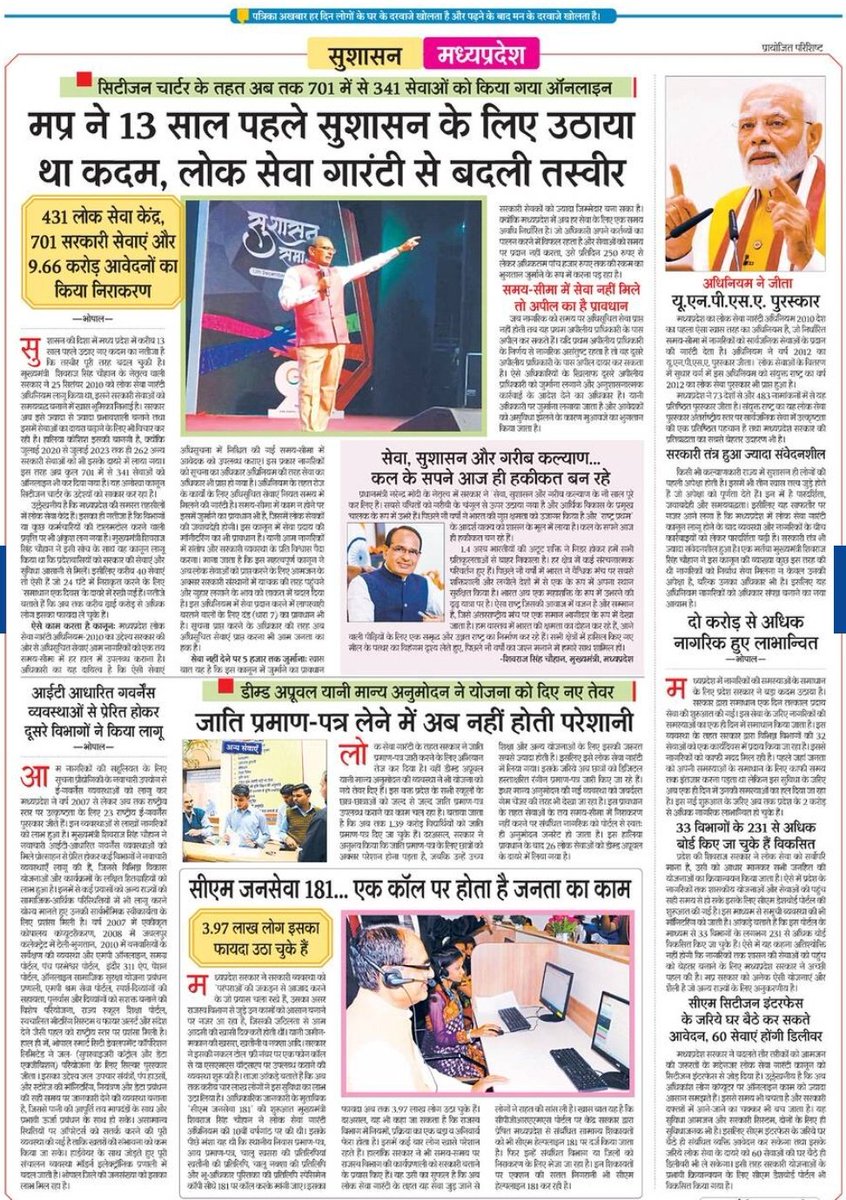 मध्यप्रदेश नागरिक सेवा प्रदाय में अग्रणी प्रदेश 💐
#GoodGovernance <a href="/bhadoriabjp/">Dr. Arvind Singh Bhadoria</a> <a href="/ChouhanShivraj/">Shivraj Singh Chouhan</a> <a href="/CMMadhyaPradesh/">Chief Minister, MP</a> <a href="/JansamparkMP/">Jansampark MP</a>