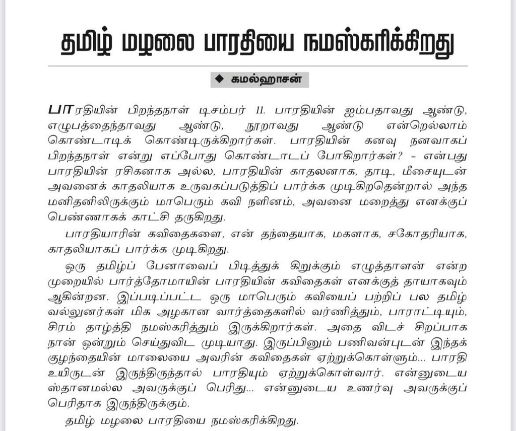 ikamalhaasan's tweet photo. 36 ஆண்டுகளுக்கு முன் மய்யம் இதழில் ‘பாரதியின் கவிதைகள் எனக்குத் தாய்’ என்று எழுதியிருக்கிறேன். அப்போது என் வயது 33. அந்த உணர்வும், பாரதி தந்த நெருப்பும் துளியும் குறையவில்லை. 

பாரதி நமக்கு எண்ணற்ற பாதைகளைக் காட்டிச் சென்றிருக்கிறான். அதில் முதன்மையானது ‘கேளடா மானிடவா-எம்மில் கீழோர் மேலோர் இல்லை. மீளா அடிமை யில்லை-எல்லோரும் வேந்தரெனத் திரிவோம்’ 

மானுட சமத்துவத்தைப் பாடிய ஒப்பற்ற கவிஞனின் நினைவுகளைப் போற்றுகிறேன்.