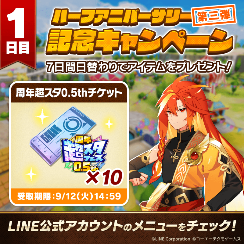 MonsterFarm_L's tweet photo. ／
📢ハーフアニバーサリー記念キャンペーン第三弾！
＼
ハーフアニバーサリーを記念して本日より7日間毎日アイテムをプレゼント🎁

LINE公式アカウントのメニューから受け取ろう♪
1日目のプレゼントは「周年超スタ0.5thチケット×10」✨

⏰アイテム受取期限⏰
9/12(火)14:59まで
＃祝LMFハーフアニバ