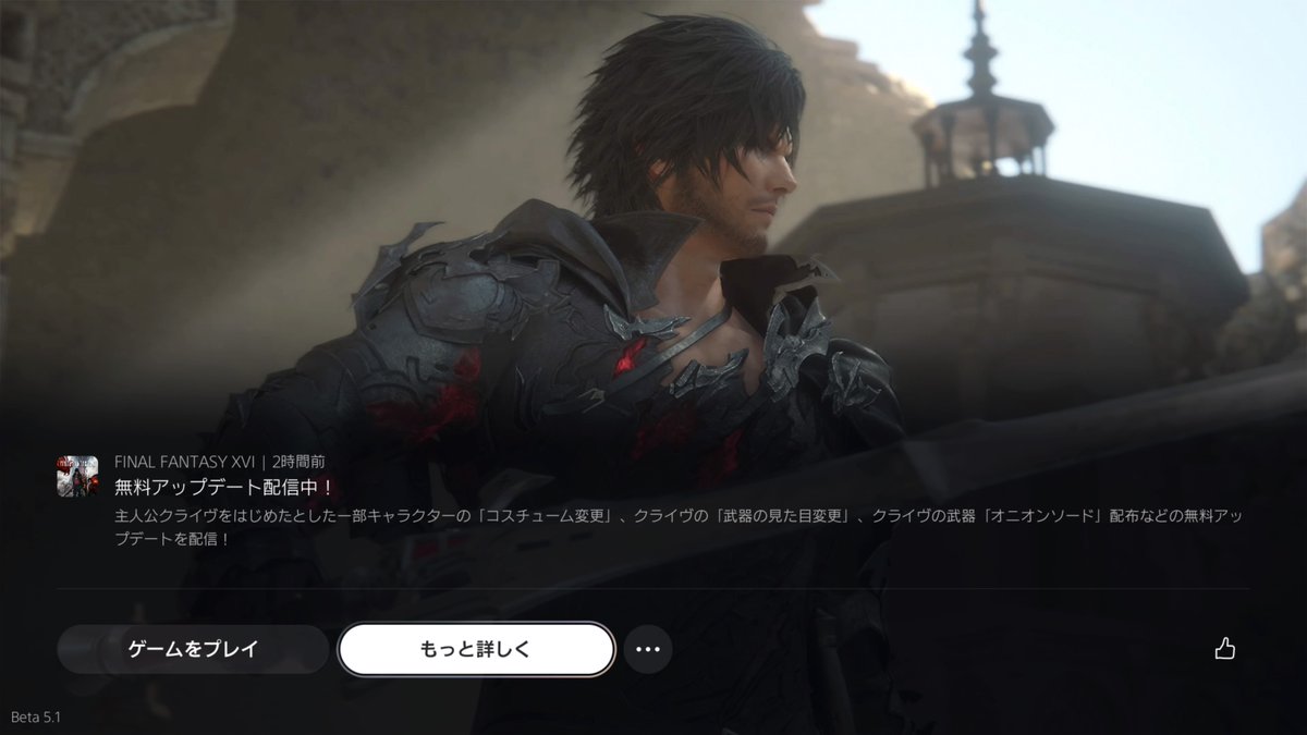 gemukami's tweet image. アップデート内容を見れる機能があったのか #FF16 #AC6 #PS5Share