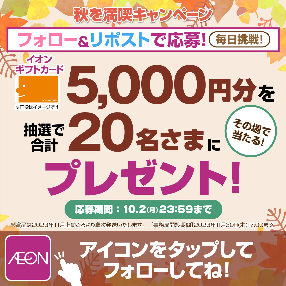AEON_JAPAN's tweet photo. イオン公式Xアカウントではお得な情報発信中！

さらに今なら抽選で20名様にイオンギフトカード5,000円分が当たるチャンス🎁

10/2迄Xキャンペーン開催中🎉

①@AEON_JAPANをフォロー
②本投稿をリポスト
結果がすぐ届く
https://t.co/7z8ugYVgjh

#イオンチャレンジ
#秋を満喫23