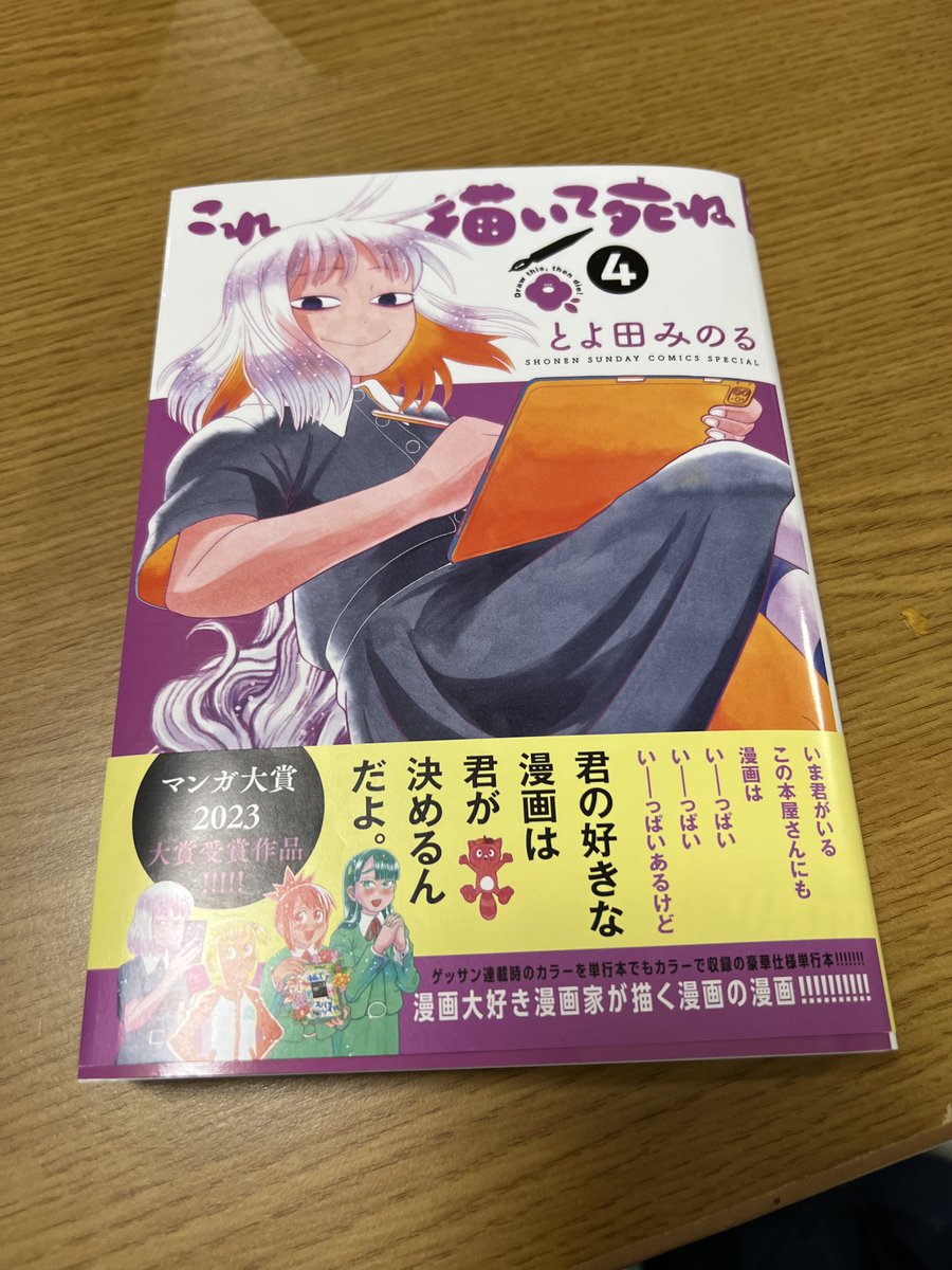これ描いて死ね』四巻明日発売です!! ZINさんと書泉グラン」とよ田みのるのイラスト