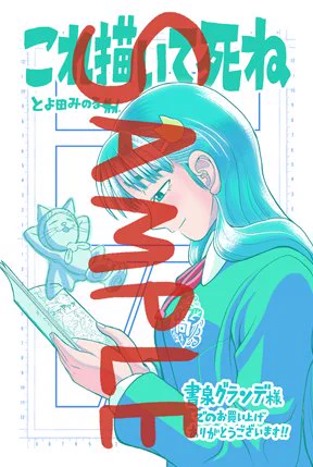 『これ描いて死ね』四巻明日発売です!! 特典はCOMIC ZINさんと書泉グランデさんでペーパーつきます。 ZINさんはヒカルちゃん、書泉グランデさんは藤森さん。 どうぞよろしくお願いします!!