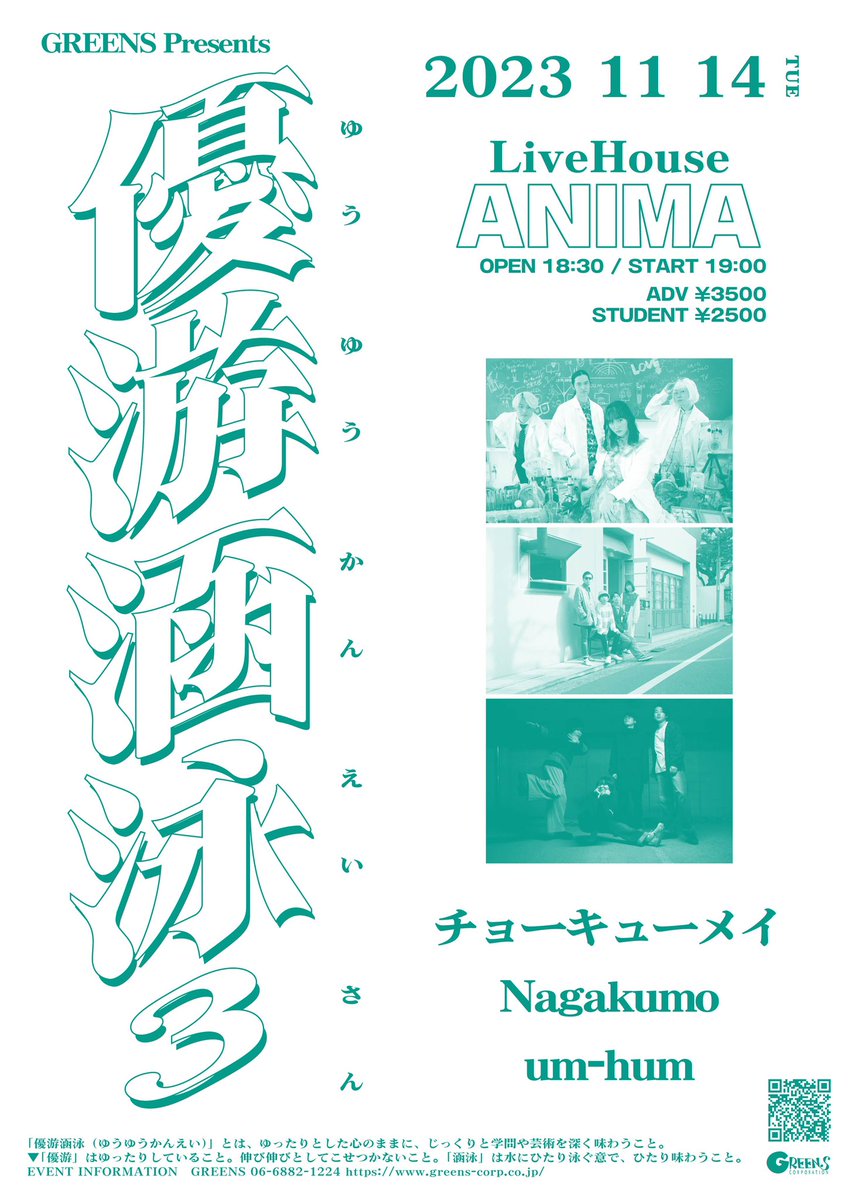 ♦️🆕🆕🆕♦️

11月のライブが決定！！！
お誘い合わせの上、是非✨

GREENS Presents 3
11/14(火) @ Live House ANIMA

出演:
チョーキューメイ
Nagakumo
um-hum

OPEN18:30 START19:00
一般¥3500 学割¥2500(限定)

オフィシャル先着先行受付中💪
9/11 19:00〜9/24 23:59
w.pia.jp/t/yuyukanei3/