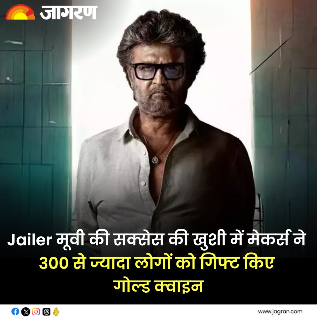 JagranNews's tweet photo. रजनीकांत की Jailer की खुशी में बंटे करोड़ों, लग्जरी कार के बाद अब 300 से ज्यादा लोगों को बांटे गए गोल्ड क्वाइन - https://t.co/XbWIMzZocM
#Rajinikanth #GiftDistribution #JailerBlockbuster #Jailer @rajinikanth https://t.co/OH8Kon1IJY