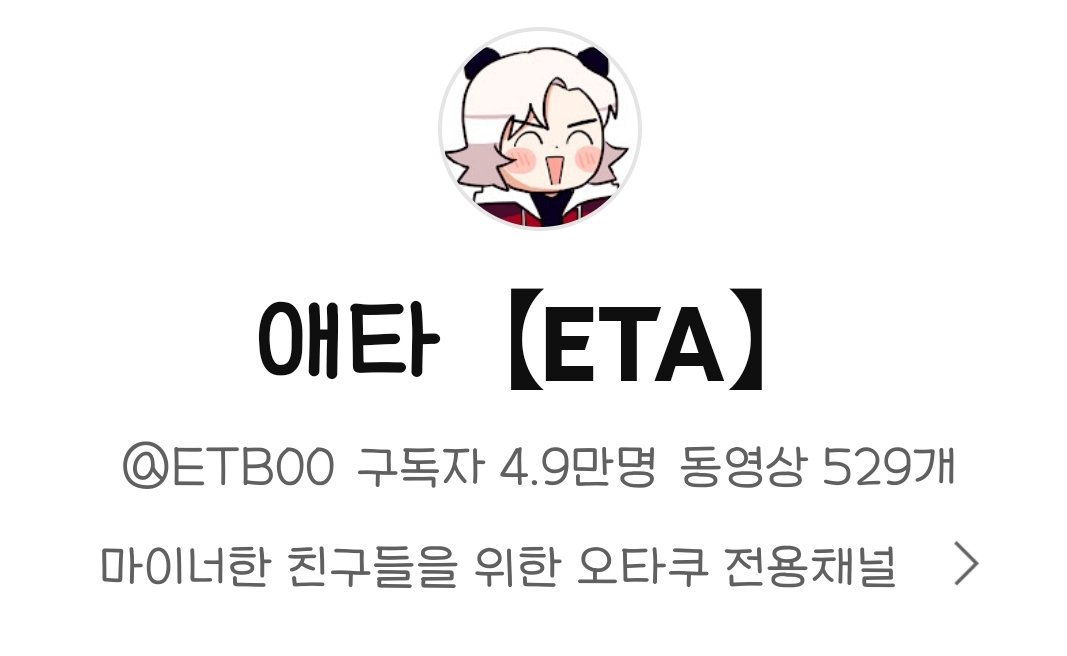 superhot_orange's tweet photo. 충격실화
애타TV가 구독자 4만9천을 달성하다
님만 오면 5만
⬇️⬇️⬇️⬇️⬇️
https://t.co/lp3q4wVneX https://t.co/lZiYc37a30