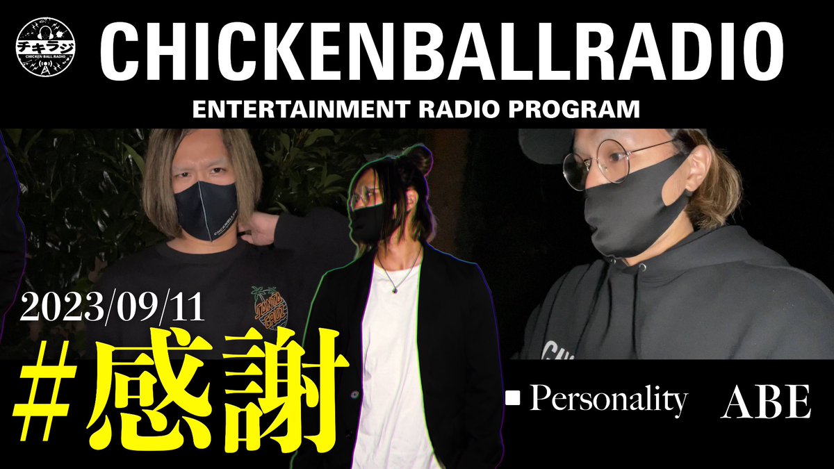 【配信情報】

『本日は皆様へ感謝を申し上げます』が配信開始！
短くも感謝がギュッと詰まったチキラジ初の通常配信として配信開始！
是非ともお聴きください！

【チャンネルはこちら】
youtube.com/@user-jv6dz2uy…