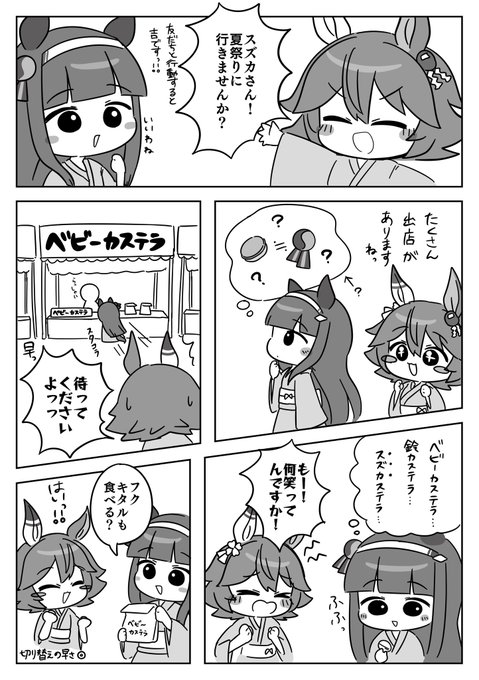 フクキタルとスズカのなつまつり
※スズフク風味 