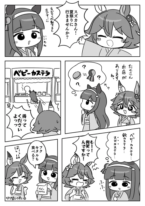 フクキタルとスズカのなつまつり
※スズフク風味 