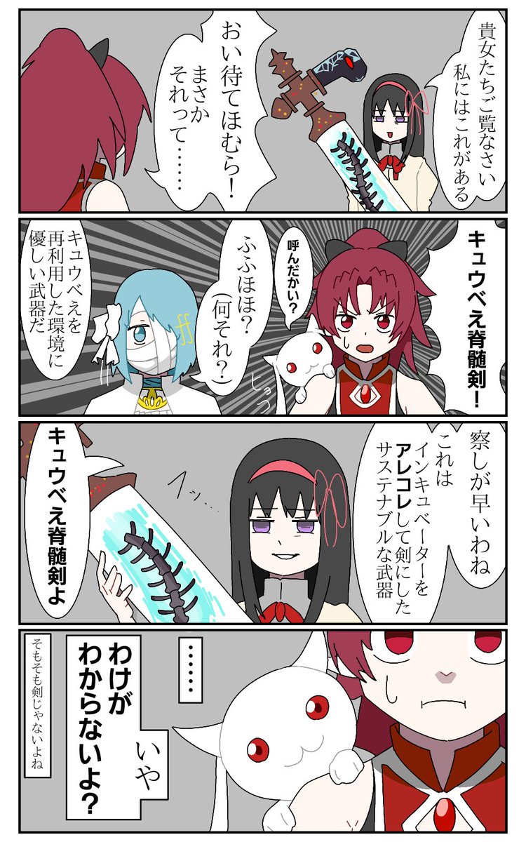 暁美ほむらとキュウべえ脊髄剣
#魔法少女まどかマギカ 