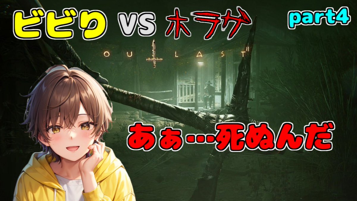 【OUTLAST2】ビビりがアウトラスト2やる！4日目！怖いから短めかも！ youtube.com/live/Fayd5UNtn… @YouTubeより 
やるよー！軽めに！

#ゲーム配信 #OUTLAST2