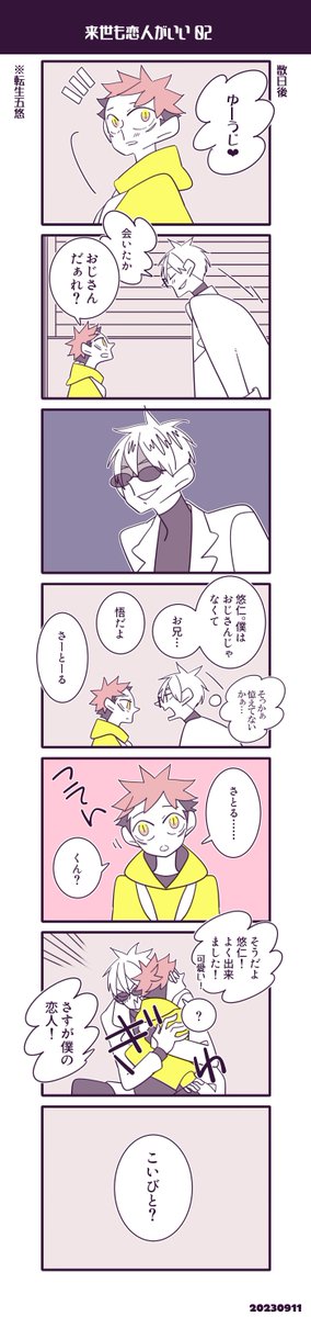 転生五悠
来世も恋人がいいその2 