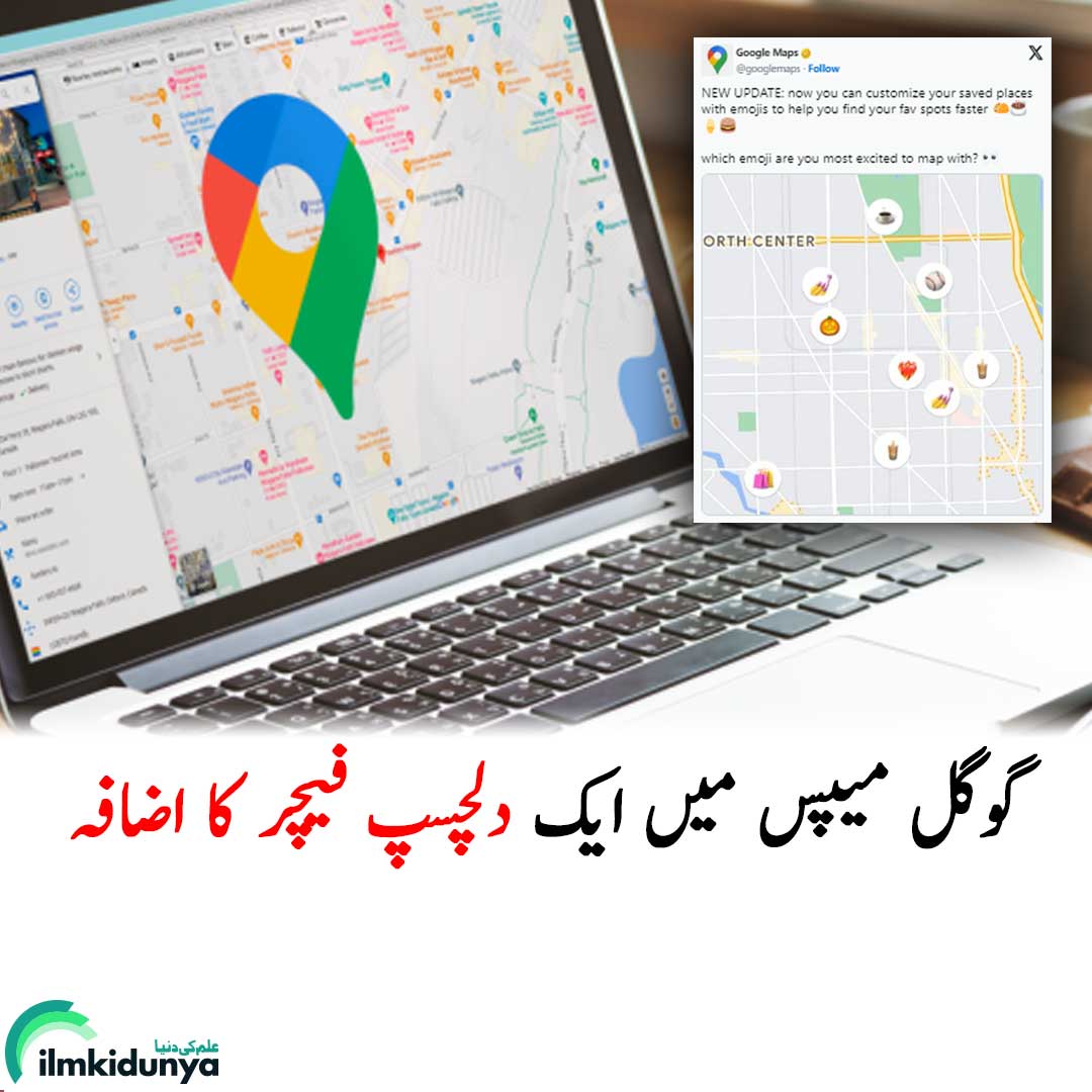 ilmkidunya's tweet image. یہ فیچر صارفین کو اپنے پسندیدہ مقامات کو محفوظ کرنے کے لیے ایموجیز کا استعمال کرنے کی اجازت دیتا ہے۔ صارفین اپنے پسندیدہ ریسٹورنٹس، دکانوں، ہوٹلز، پارکوں اور دیگر مقامات کو ایموجیز سے محفوظ کر سکتے ہیں۔

#googlemaps #emojis  #googlemapsupdate