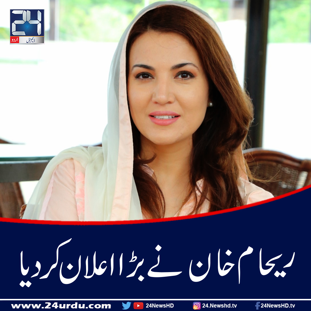 24NewsHD's tweet image. ریحام خان کا ’’ باجوہ ‘‘ کے نام سے فلم بنانے کا اعلان
#rehamkhan #bajwa #ImranKhan #24NewsHD 
 24urdu.com/11-Sep-2023/83…