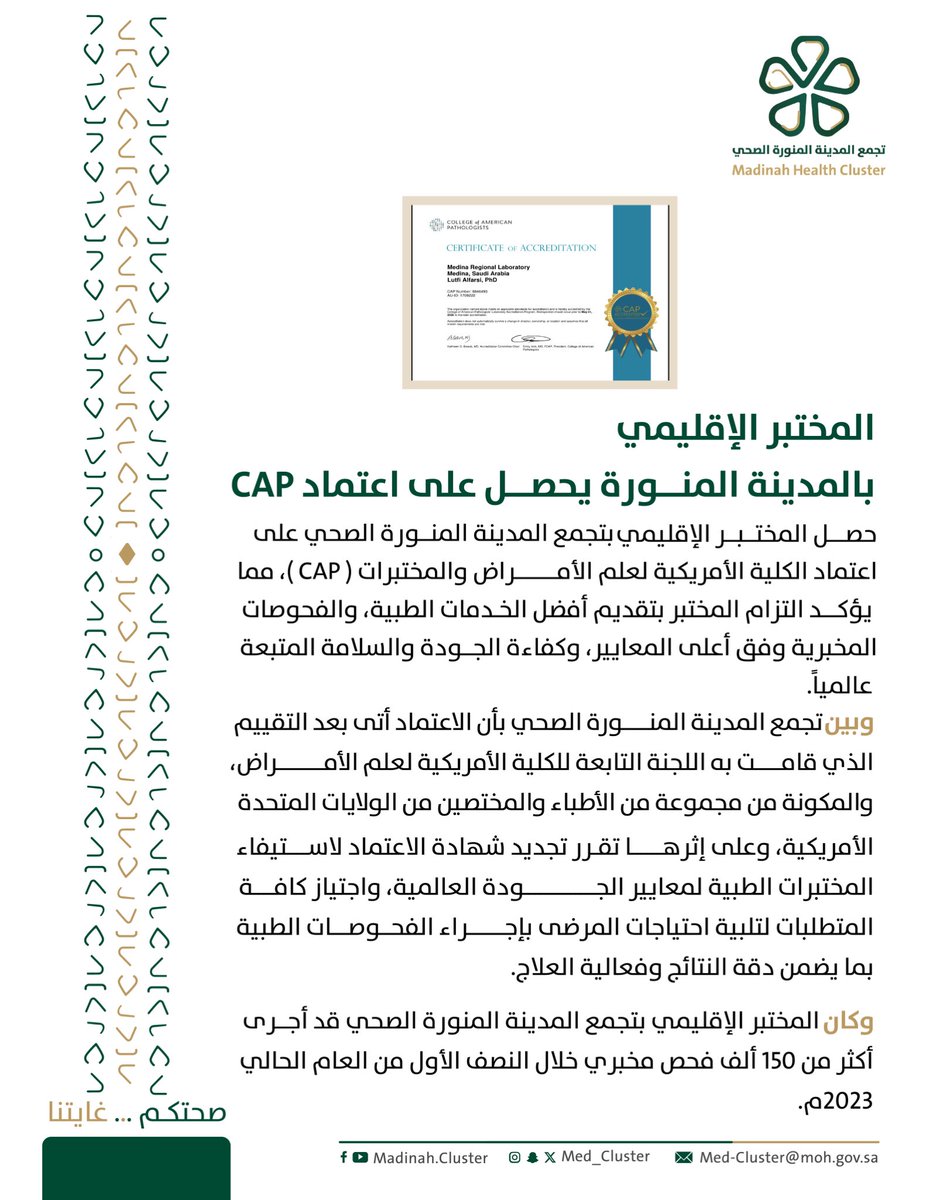 #خبر || 🗞️

حصل المختبر الإقليمي بـ #تجمع_المدينة_الصحي على اعتماد الكلية الأمريكية لعلم الأمراض والمختبرات ( CAP )

#المدينة_المنورة