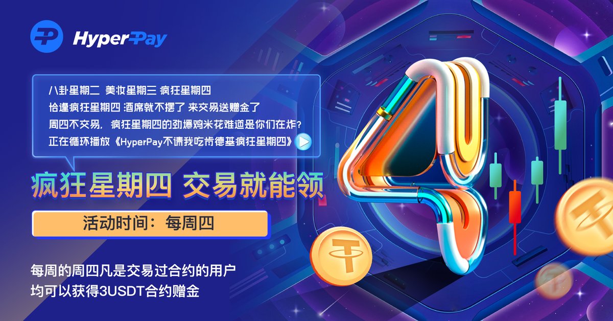 HyperPayChinese's tweet photo. 🎁疯狂星期四 交易就能领 
🫣所有用户每周四交易 都可以领取赠金哦 https://t.co/GjtnIFiT4v