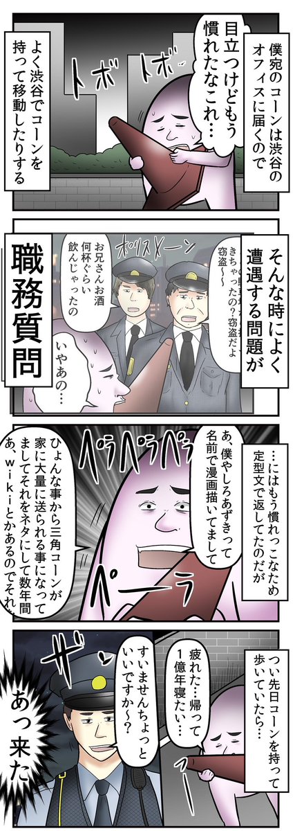 『三角コーンで職質を神回避』した話1/2