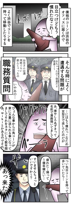 『三角コーンで職質を神回避』した話1/2