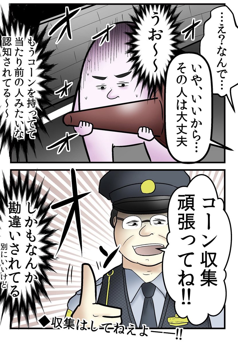 『三角コーンで職質を神回避』した話2/2