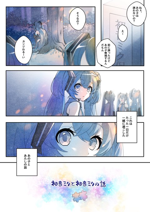 初音ミクと初音ミクの話(1/11) 