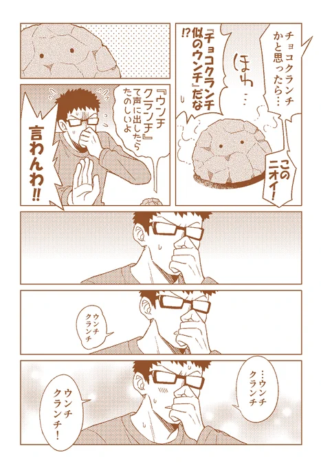 『ウンチクランチ』て声に出したら、たのしいよ