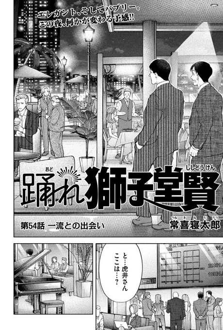 踊れ獅子堂賢54話更新中!
会員制高級サロンに潜入します 