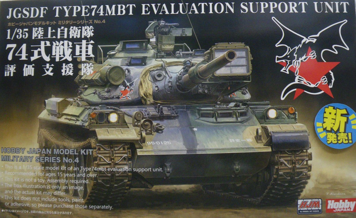 BunkyodohiraB's tweet image. 【オススメ商品のご案内】

ホビージャパン

陸上自衛隊 74式戦車 評価支援隊

アグレッサー部隊の車両をモデル化！バトラー、偽装赤外線投光器、増設バスケット、200ℓ補助タンク、赤星マーク用板などの特徴的な装備を新金型で再現！車高可変ギミックなども搭載し、組み立て後も可変可能です！#74式