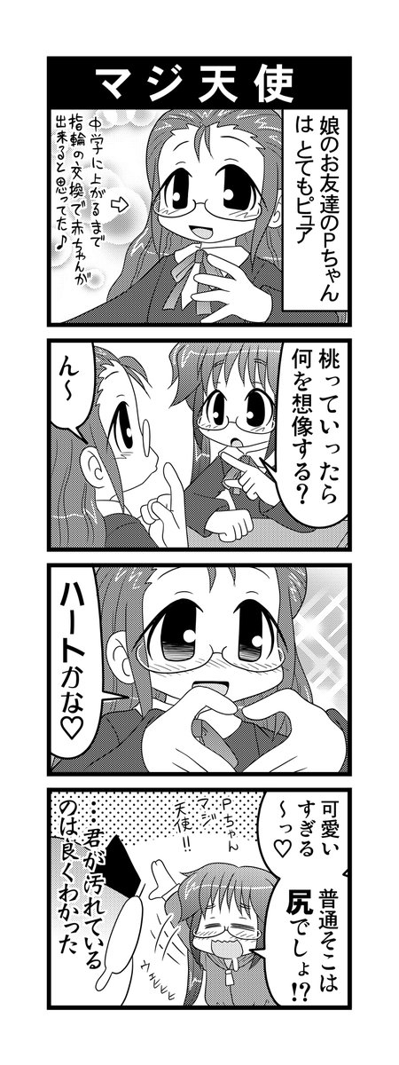 【毎日オタク父さんの日常】第109話・マジ天使
 #漫画が読めるハッシュタグ  #otakutosan #マジ天使 