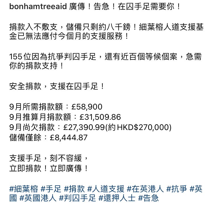 有155個手足 受到細葉榕嘅支援 仲有差不多100個等候申請過案 現在得返8000磅 淨係應付九月嘅支援支出，欠270,000港元 bonhamtreeaid.org 最少需要2700個香港人 每人$100 老實講之前已經講過如果細葉榕倒下 係會有極多嘅手足屋企人會面對問題 亦都唔會再有人付出時間心願血去組織這種支援機構