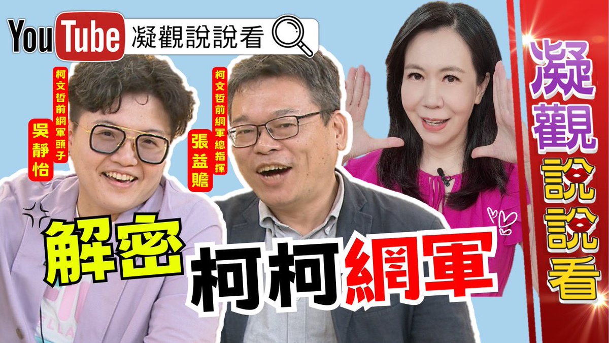 #凝觀說看看 
直播追起來啦～

youtu.be/RhgF1tLXKl8?si…