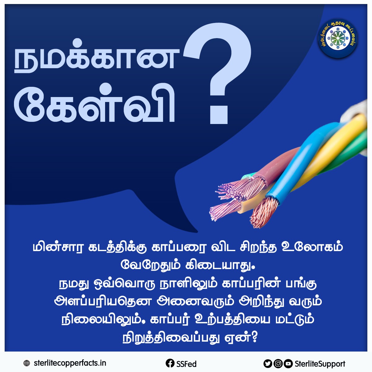 SterliteSupport's tweet photo. நமக்கான கேள்வி?
#ssf #ssfsterlite #sterlitecopperplantsterlite #coppermanufacturingprocess #sterlitecopperplantissue #sterlitecopperfacts #sterlitecoppertuticorin #sterlitecopperthoothukudihistoryimurasuTv https://t.co/7DunZK3uvX