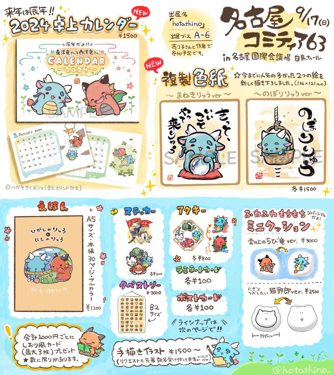 【お知らせ】
9/17(日)に参加する名古屋コミティアのお品書きができました~
あと約3ヶ月で辰年…!?ということで、#東洋竜さんと西洋竜さん の辰年お迎えグッズが初登場です🐉
当日はどうぞよろしくお願いいたします!
出展名 hotathino
出展ブース A-6
#名古屋コミティア63
#名古屋コミティア