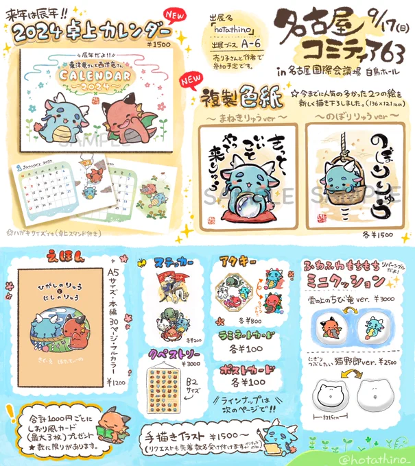 【お知らせ】
9/17(日)に参加する名古屋コミティアのお品書きができました～
あと約3ヶ月で辰年…!?ということで、#東洋竜さんと西洋竜さん の辰年お迎えグッズが初登場です🐉
当日はどうぞよろしくお願いいたします!

出展名 hotathino
出展ブース A-6

#名古屋コミティア63
#名古屋コミティア 