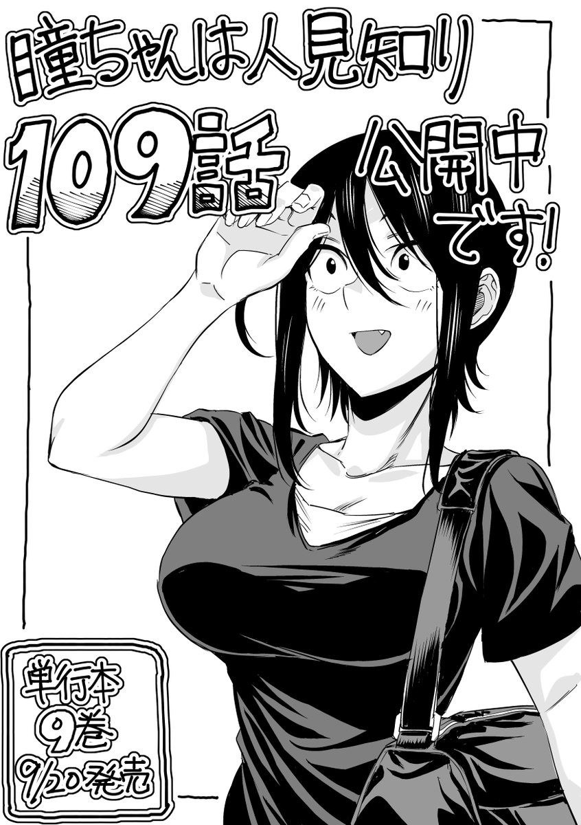 マンガクロス「瞳ちゃんは人見知り」第109話公開中です! 109話は帰省回です https://mangacross.jp/comics/hitomichan/109 #マンガクロス #瞳ちゃんは人見知り  最新単行本9巻、9/20発売です! 