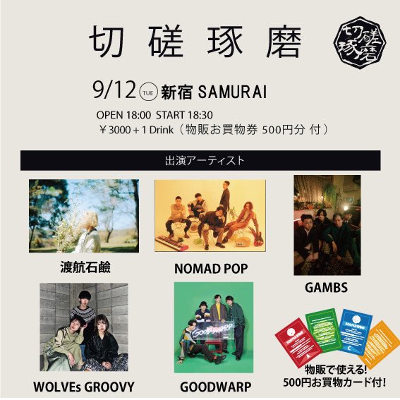 sessatakuma1127's tweet photo. 【明日開催】

切磋琢磨
9月12日@新宿SAMURAI

＜出演＞
GAMBS
WOLVEs GROOVY
渡航石鹸
NOMAD POP
GOODWARP

少しオシャレでユラユラ身体を預けれるかっこいい音楽の1日！！
切磋琢磨の物販施策も要チェック☝️

◻️Ticket
https://t.co/HESUmKfH6r

※各バンドorこちらにDM取置き予約OK https://t.co/A9SmZT1cZN
