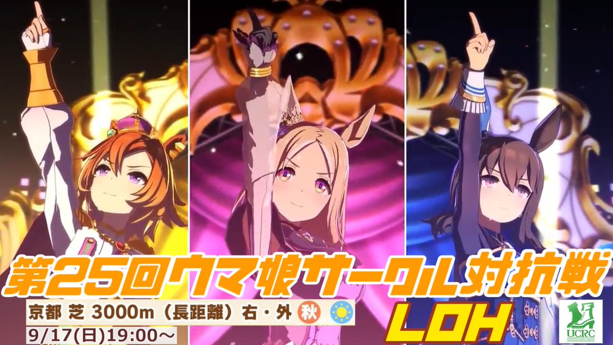 第25回ウマ娘サークル対抗戦LOHを9/17(日)19時に開催します🏇
前回のサークル参加数は72でした
参加希望のリーダー様or代表者様は下記フォームに申込をお願いします🙏
サークル登録【9/15(金)23:59〆】
docs.google.com/forms/d/1rk10e…
参加ウマ娘登録【9/16(土)23:59〆】
docs.google.com/forms/d/1u9fwM…
#ウマ娘