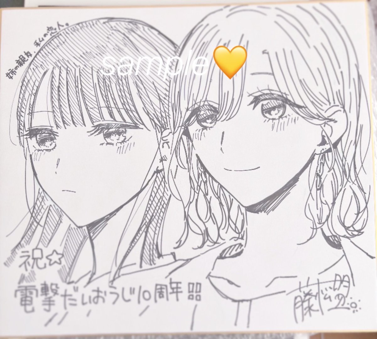 『姉の親友、私の恋人。』の菊と聖奈で色紙描きました💛💛

よろしくお願いします~
#姉の親友私の恋人 #姉親 https://t.co/FYShSjbn9P 