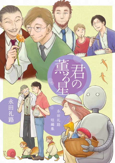 短編集「君の薫る星」の一編でした  この短編集が50%offの他、永田の生物系SF「螺旋じかけの海」が9/17まで全5巻中3巻まで無料セール中です✨ 是非ご利用ください‼️  Kindle https://www.amazon.co.jp/%25E6%25B0%25B8%25E7%2594%25B0%25E7%25A4%25BC%25E8%25B7%25AF/e/B083JW9R1J?ref=sr_ntt_srch_lnk_1&qid=1694433846&sr=1-1 シーモア https://www.cmoa.jp/author/69249/ DMM  各電書ストアにて開催中!