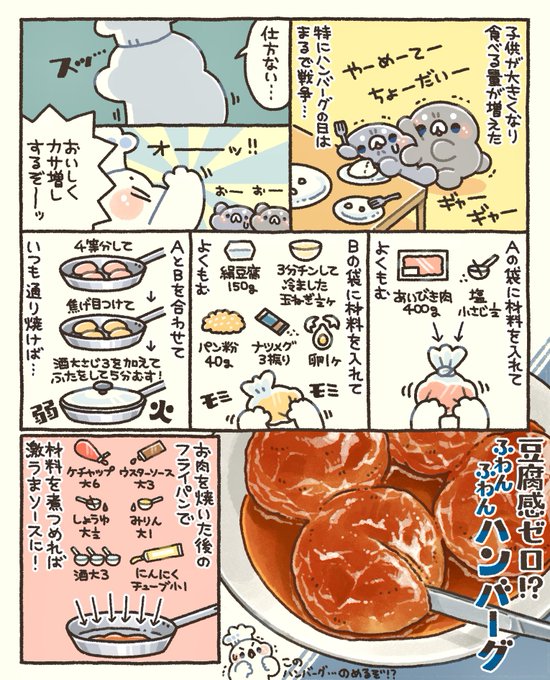 過去にも色々なハンバーグレシピを出していますが、特に小さいお子様がいるご家庭には「豆腐を入れたハンバーグ」がオススメすぎる🍳

「こ、このハンバーグ…飲めるぞ!?」

言い過ぎでは?…と思うかもだけど、本当、びっくりするくらいふわんふわん🙌 