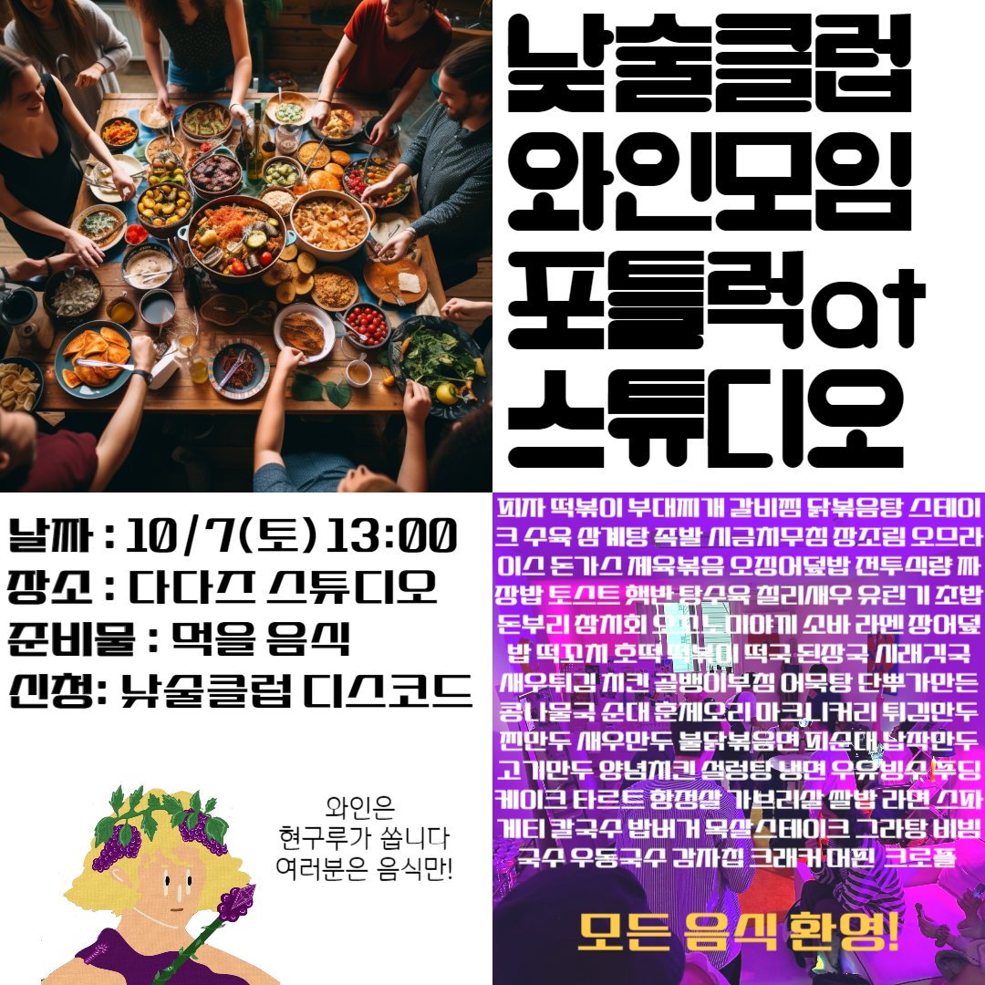 🍷다다즈 낮술클럽 10월 밋업 공지🍷

10월은 각자 먹을 걸 가져오는 포틀럭(potluck) 파티입니다! 현구루가 와인을 가져가니 낮술클럽 여러분은 먹고 싶은 음식만 다다즈 스튜디오로 가져오시면 됩니다🍗🥩🍤 집에서 싸와도, 오는 길에 사와도, 배달을 시켜도 OK!

 <a href="/ceramics7307/">Flowerball(꽃다마) ッ \191\🛠️,⚔️</a> @DADAZOfficial