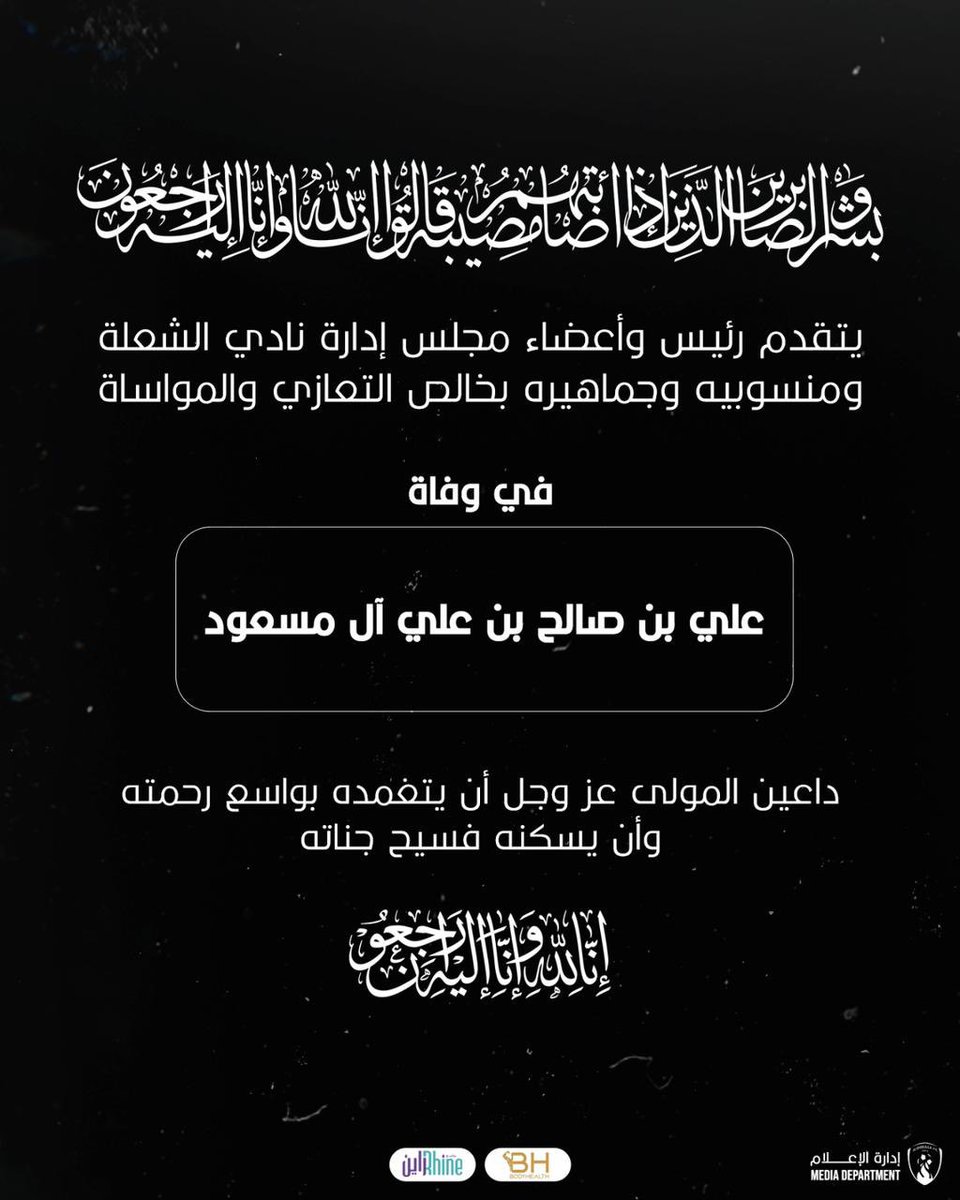 alshullaclub_SR's tweet photo. 📄|| تعزية https://t.co/lSrjnSeVil