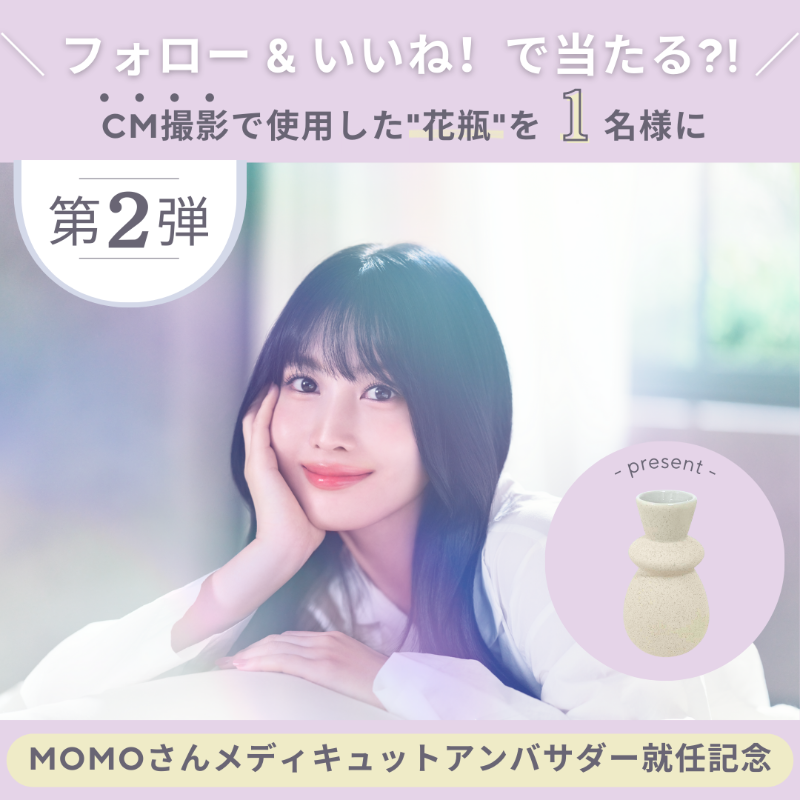 ／
MOMOさんメディキュットアンバサダー就任記念キャンペーン第2弾✨
XではCM撮影で使用した花瓶をプレゼント💕
＼

応募はかんたん！
🍑 <a href="/Mediqtto/">メディキュット</a> をフォロー
🍑 この投稿をRT
🍑 9月20日(水)23:59まで

最後の第3弾もお楽しみに👀✨

#MOMO #メディキュット