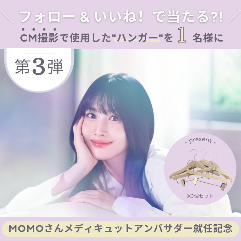 ／
MOMOさんメディキュットアンバサダー就任記念キャンペーン第3弾✨
CM撮影で使用したハンガーをプレゼント💕
＼

応募はかんたん！
🍑 <a href="/Mediqtto/">メディキュット</a> をフォロー
🍑 この投稿をRT
🍑 9月26日(火)23:59まで

#MOMO #メディキュット
