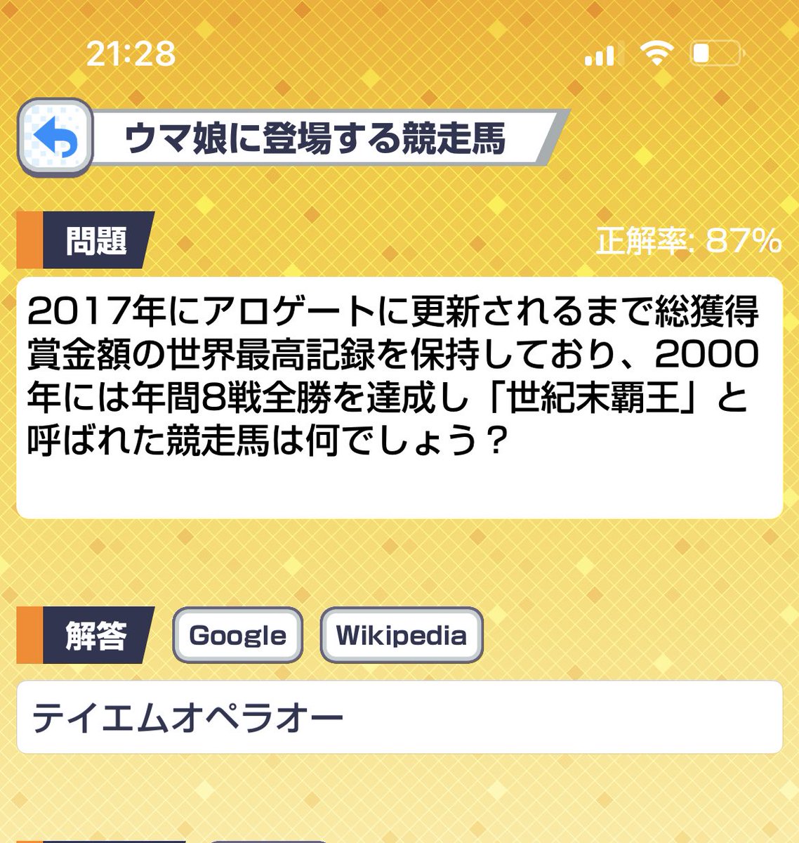 みんはやでウマ娘民にも解ける難易度に調整した競馬クイズを作っているんだけど、ウマ娘に出てくるの名馬しかいないから純粋な競馬民の早押し力にウマ娘民がボコボコにされてる
この問題とかアロゲートの文字が見えた瞬間に競馬アイコンがボタン押してきて怖い