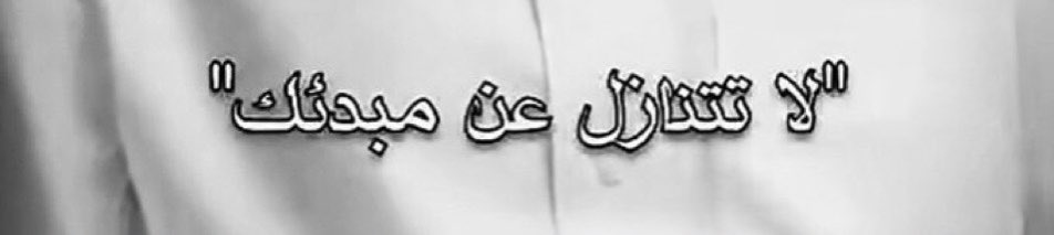 ٰ إنسان بلا عداوات .. إنسان بلا مبادئ  ٰ