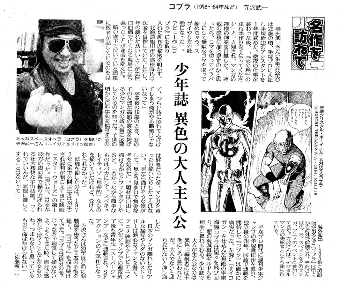 寺沢武一先生の訃報を聞き、驚き。
コブラのセリフ回しは少年誌離れしたセンスと格好の良さで「凄い感覚の人だ」ずっと思っていました。

これは以前読売新聞に掲載された先生のインタビューですが、漫画に心血を注いでおられたことが伝わってきます。
ご冥福をお祈りいたします。
#寺沢武一 