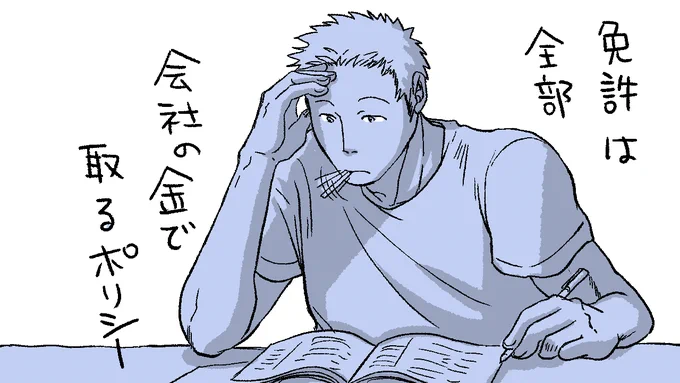 会社の制度使いまくるし、絶対落ちたくない男。 