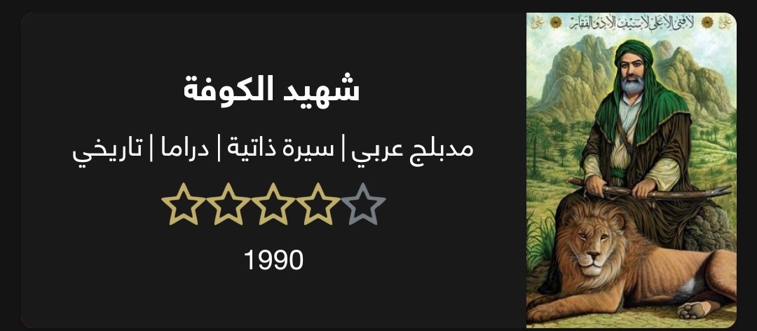 Zulfiqar534's tweet image. اتذكر جنت اشوف الحلقة الأولى وانة طفل و اخاف من الساحر يتحول كلب بس هسة راح ارجع اتابعه